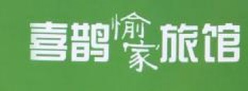 喜鹊愉家旅馆