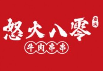怒火八零麻辣串天下