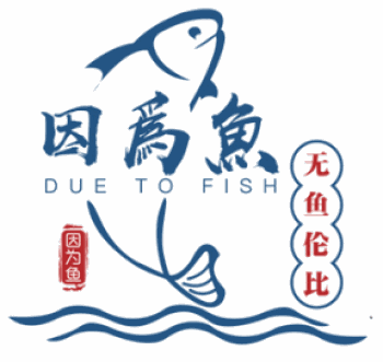 因为鱼烤鱼饭