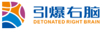 引爆右脑