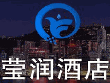 莹润酒店