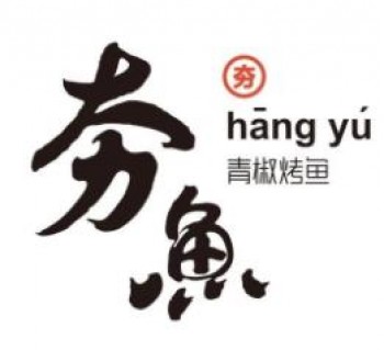 名岛夯鱼