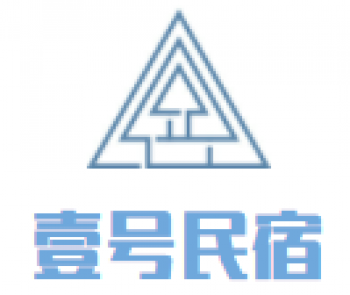 壹号民宿
