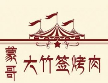 蒙哥大竹签烤肉