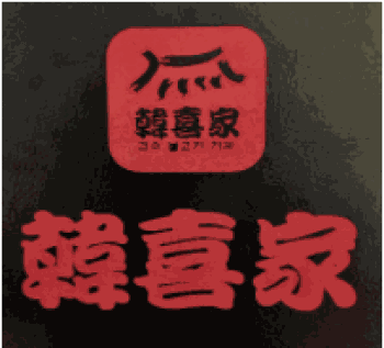 韩喜家果木烤肉