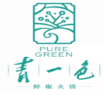 德庄青一色火锅