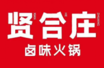 贤合庄火锅