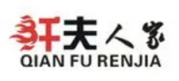 纤夫人家火锅