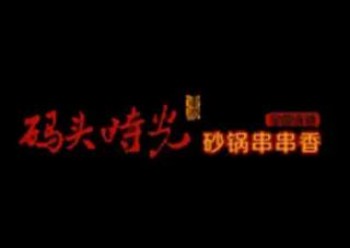 码头时光串串香