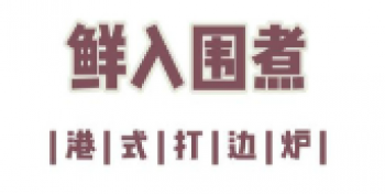 鲜入围煮
