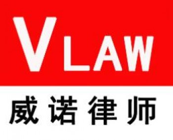 北京威诺律师事务所