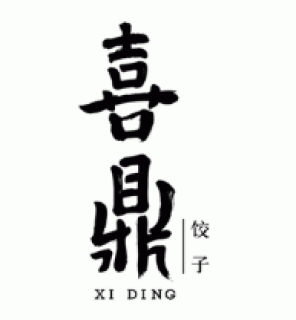 喜鼎水饺