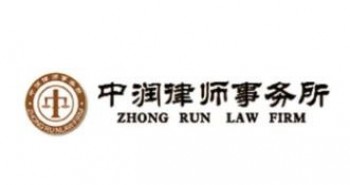 中润律师事务所