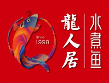 龙人居水煮三峡鱼