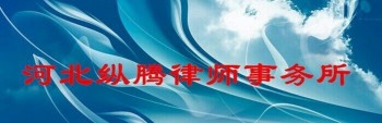 纵腾律师事务所