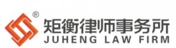 矩衡律师事务所