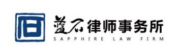 蓝石律师事务所
