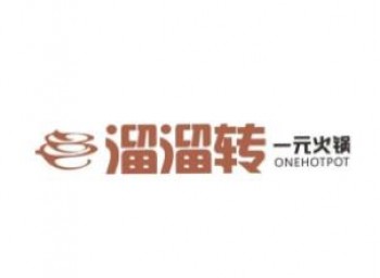 溜溜转一元火锅