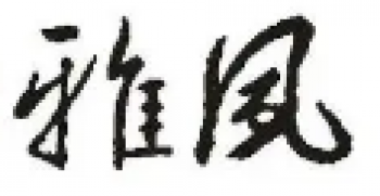 雅风书画院