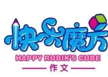 快乐魔方作文