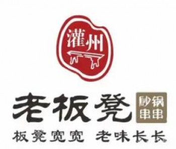 老板凳砂锅串串香火锅