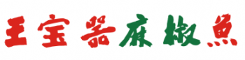 王宝器麻椒鱼