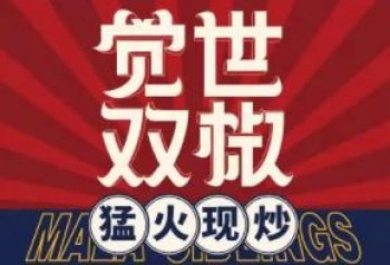 觉世双椒麻辣香锅