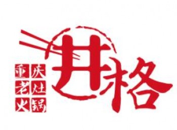 井格老灶火锅
