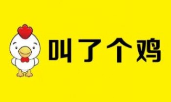叫了个鸡