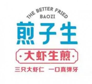 煎子生大虾生煎