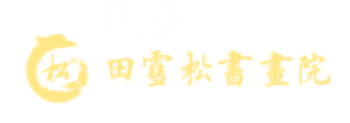 田雪松书画院