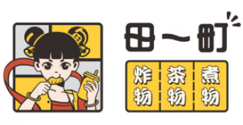 田一町奶茶