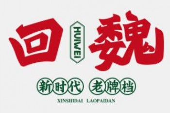 回魏大牌档