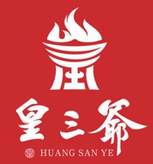 皇三爷火锅