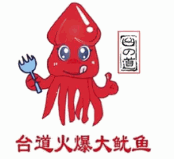 台道火爆大鱿鱼