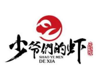 少爷们的虾