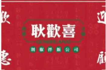 耿欢喜剁椒拌饭