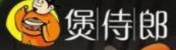 煲侍郎煲仔砂锅