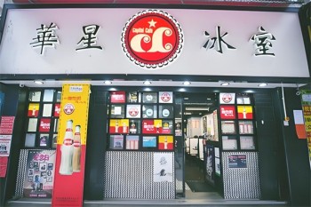 华星冰室