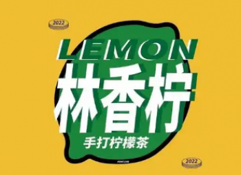 林香柠檬茶
