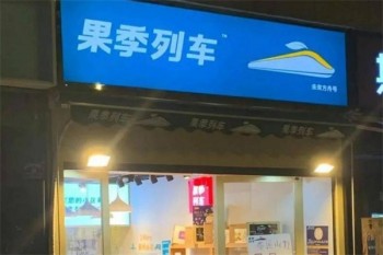 果季列车