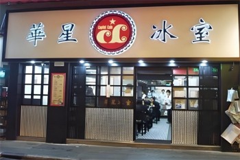 华星冰室