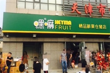 嘿嘛水果店