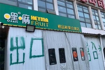 嘿嘛水果店