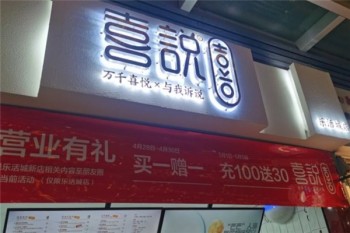 喜说奶茶