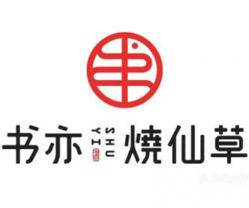 书亦烧仙草