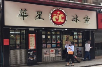 华星冰室