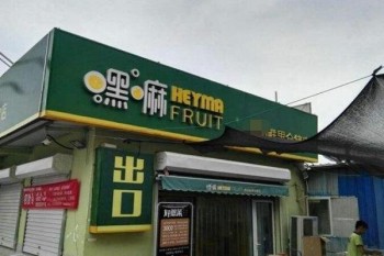嘿嘛水果店