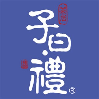 子曰礼茶居