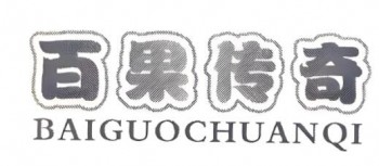 百果传奇